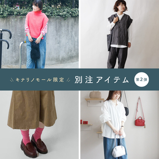 -別注アイテム第2弾-スタッフSNAP〈後編〉“欲しい”が止まらない！充実ラインナップ