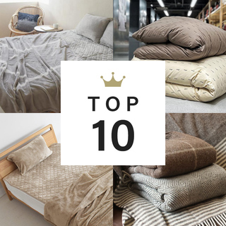 寒さに備えて！先週の「寝具・ブランケット」人気ランキングTOP10