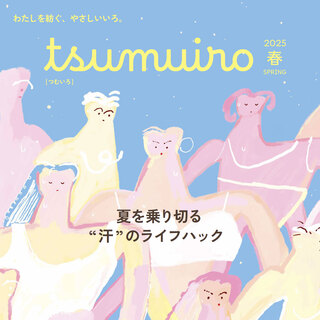 ＼グンゼとキナリノがコラボレーション／小さな冊子『tsumuiro』が創刊