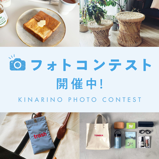 ＼フォトコンテスト開催／キナリノモールの購入品を撮影して、プレゼントをゲットしよう！