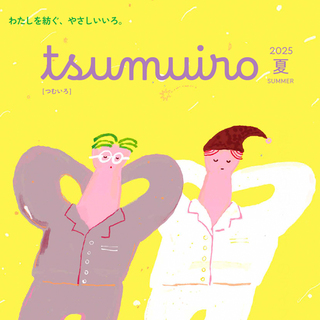 今号は“睡眠”がテーマ。グンゼとのコラボレーション冊子『tsumuiro』夏号ができました！