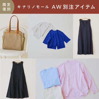 【キナリノ別注】ストア＆キナリノモールで人気のアイテムが限定復刻！第1弾を紹介♪