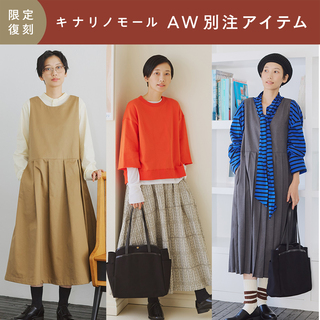 “キナリノ別注”で秋の着回しリレーコーデ《第1弾》