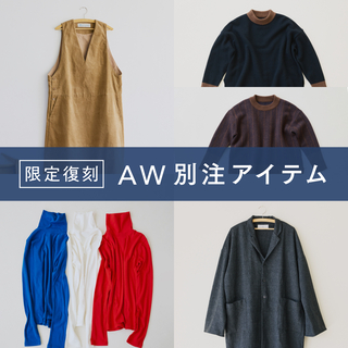 【キナリノ別注】ストア＆キナリノモールで人気のアイテムが限定復刻！第2弾を紹介♪