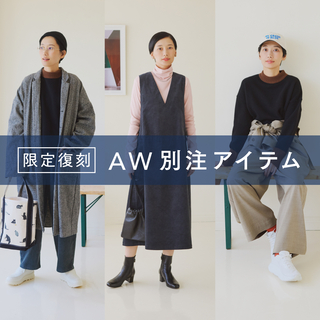 “キナリノ別注”で秋の着回しリレーコーデ《第2弾》