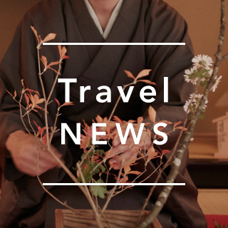《今週の旅だより》知的好奇心をくすぐる、文化的な旅。  京都で「大人の自由研究」を