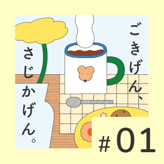 【新連載】キナリノの音声番組「ごきげん、さじかげん。」がスタート！