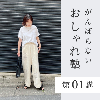 第01講|白Tコーデ、手抜きに見える?
簡単垢抜けワントーン術