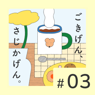 #03 ひとさじの薬味で心身が喜ぶ。ごきげん習慣とPOP UP STOREのおしらせ