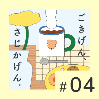 #04  ティンシャの響きに癒される。晩夏を心地よく過ごす〈物欲トーク〉