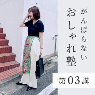 第03講｜いつものコーデに飽きたなら。一つだけ重ねるおしゃれテク