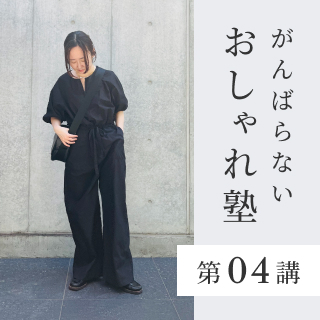 第04講｜旅行時のらくちん服。ワンピース以外の選択肢とは