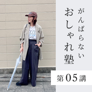 第05講｜アウトドアに見せない。40代からのきれいめ雨支度