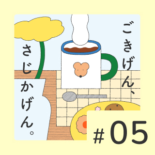 #05「何を着ていいかわからない…」の悩みを解決！＆リスナーお便り回