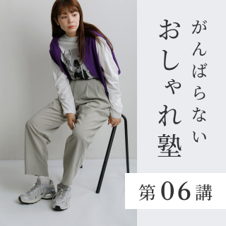 第06講｜通勤用のスラックスが着回せる！？大人の足元コーデ術