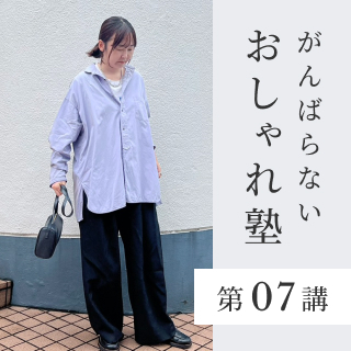 第07講｜昔より今が似合う！40代からのハンサムシャツ