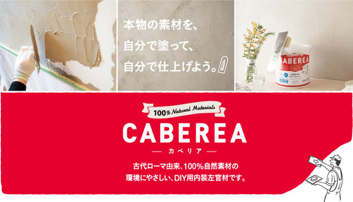 空気をきれいにする【CABEREA】で壁を塗り替えてみませんか？