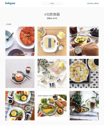 また、キナリノでもよく取り上げるハッシュタグという繋がり。#○○と投稿すれば、そのカテゴリーに属することが出来て、同じハッシュタグの写真を見ることが出来ます。北欧食器好きさんなら「#北欧食器」で検索すれば北欧食器をテーマとした写真がずらりと並びます。