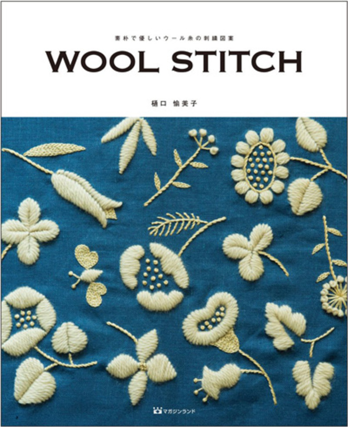 人気刺繍作家「樋口愉美子」さんの素朴であたたかい *ウール糸の刺繍