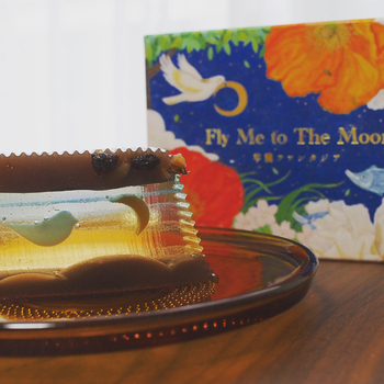 幻想的な美しさを持った、福島県会津の長門屋の「Fly Me to The Moon」。"羊羹ファンタジア"と名付けられたこちらの羊羹は、ストーリー性の高いお菓子で、切るたびに絵柄が変わっていきます。止まっていた小鳥が徐々に羽ばたいて、三日月が満月に変わっていくという不思議を体験することができます。