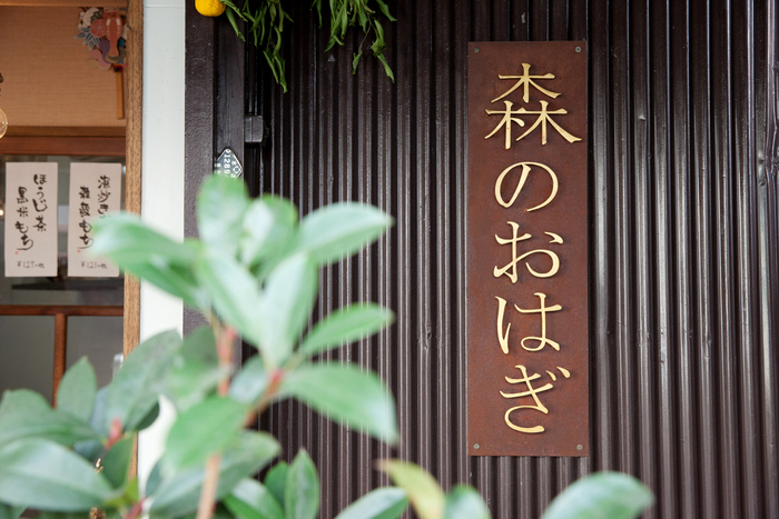 金属工芸を手がける若き作家の戸田泰輔さん。看板を作られたそうです。実は森さんの実弟。味のある加工が、和風の店構えにしっくり馴染みます。