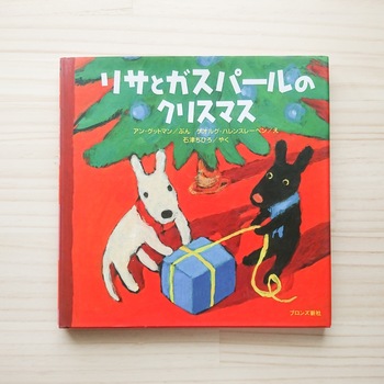 人気絵本シリーズ「リサとガスパール」のクリスマス絵本。とびきりの(やんちゃな)アイディアで先生の子供のためにクリスマスプレゼントを作る二人。愛嬌たっぷりの仕草やかわいい台詞回しは読み聞かせにもおすすめです。
※著者撮影