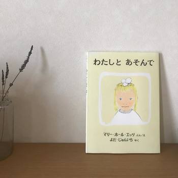 世界傑作絵本シリーズの、マリー・ホール・エッツの「わたしとあそんで」。ぽかぽいか温かな陽だまりの中で、描かれる女の子と動物たちのやりとり。細やかな描写で、女の子の気持ちがとても伝わります。やわらかで優しいタッチの絵で、読んでいると優しい気持ちになりますよ。