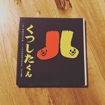 中川ひろたかさんが分を書き、イラストレーター100%ORANGEさんが絵を描いた絵本シリーズのひとつ「くつたくん」。赤いくつしたくんときいろいくつしたくんが、たたた…、ととと…とやってきて、シーソーしたりブランコしたり。可愛らしい絵とシンプルで惹きつけられる言葉に、にっこり微笑みが溢れます。