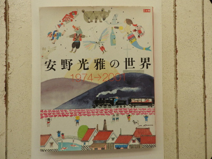 安野光雅の世界 1974-2001