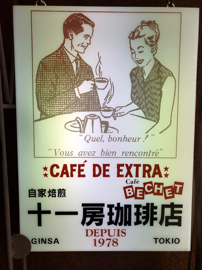 コーヒーとゆっくり時間を味わえる✳︎東京・銀座のレトロ喫茶めぐり[2