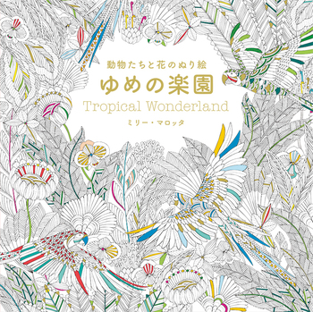 第二弾「動物たちと花のぬり絵 ゆめの楽園」では、エキゾチックな南国の草木や花、不思議な鳥や動物たちが美しく描かれています。トロピカルなカラーで塗ったり、お気に入りの色を乗せたりして自分だけの楽園をつくり上げてみませんか?
(画像:『動物たちと花のぬり絵 ゆめの楽園』パイ インターナショナル刊行)