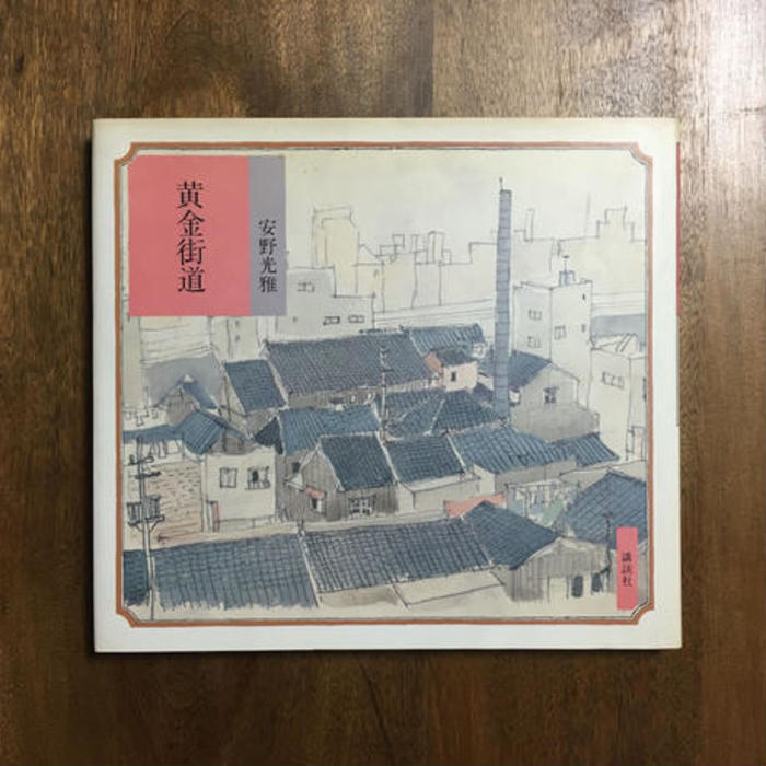 一度は目にしたことのある、美しい水彩画。親子で楽しめる「安野光雅