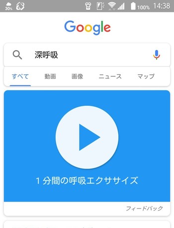 また、出先でイライラしたり緊張して辛い時は、Googleで「深呼吸」と検索してみて下さい。検索結果のトップに「1分間の深呼吸エクササイズ」が表示され、再生すると一分間、吸って吐くタイミングを指示してくれます。気分を切り替えたい時にもおすすめです。