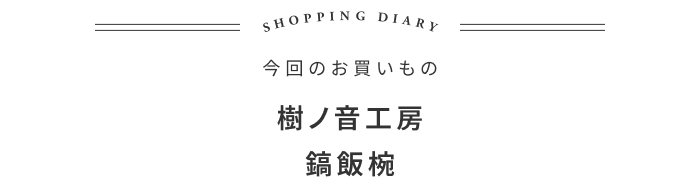 朝食に欠かせない、お米と飯椀の話 ―東北スタンダードマーケット 大河内英夫さん