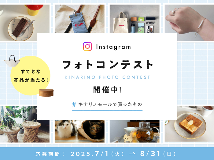 \フォトコンテスト開催/キナリノモールの購入品を撮影して、プレゼントをゲットしよう!