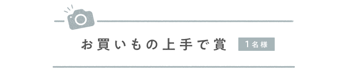 \フォトコンテスト開催/キナリノモールの購入品を撮影して、プレゼントをゲットしよう!