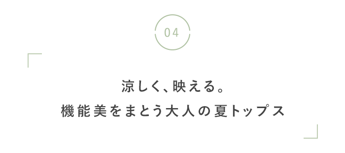 猛暑を涼しく快適に!暑さ対策グッズ特集