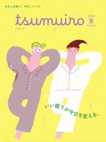 今号は“睡眠”がテーマ。グンゼとのコラボレーション冊子『tsumuiro』夏号ができました!