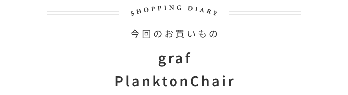 佇まいが美しい、ロングセラーチェアの開発秘話 ―graf 服部滋樹さん