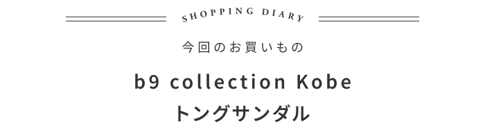 今年も買い足してしまった快適サンダルの話 ―趣佳 太田利博さん