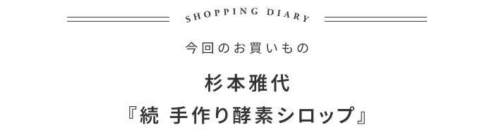 初めて酵素シロップを作った話 ―フードオーケストラ 大植亜希子さん