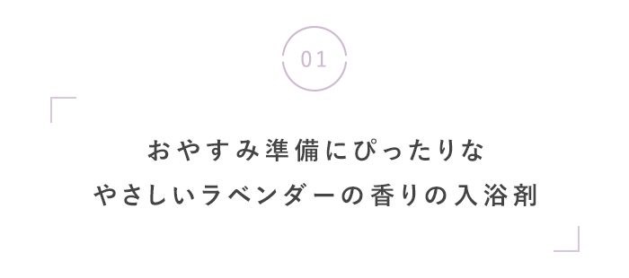 夏の夜こそ、心地いい「眠り」を。
快眠・美容おすすめグッズ