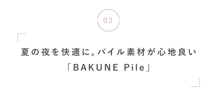 夏の夜こそ、心地いい「眠り」を。
快眠・美容おすすめグッズ