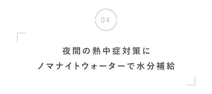 夏の夜こそ、心地いい「眠り」を。
快眠・美容おすすめグッズ