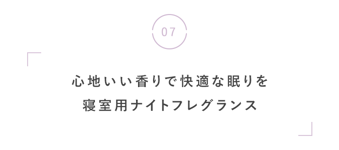 夏の夜こそ、心地いい「眠り」を。
快眠・美容おすすめグッズ