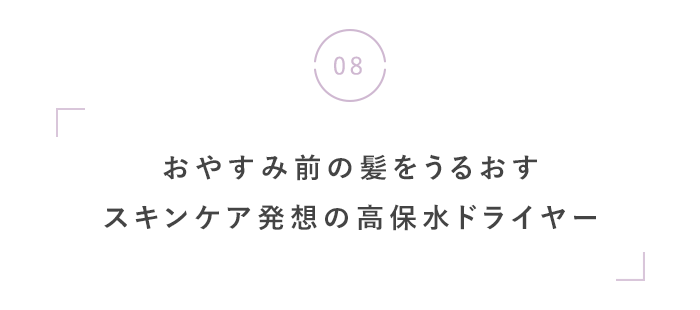 夏の夜こそ、心地いい「眠り」を。
快眠・美容おすすめグッズ