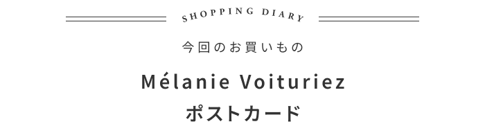 手紙は贈りもの。フランスから届いたポストカードの話 ―ama 大田愛さん