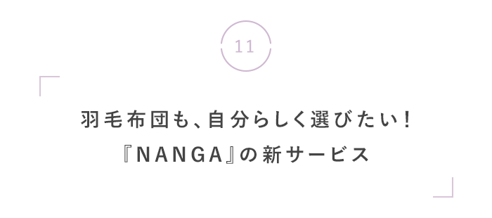 夏の夜こそ、心地いい「眠り」を。
快眠・美容おすすめグッズ
