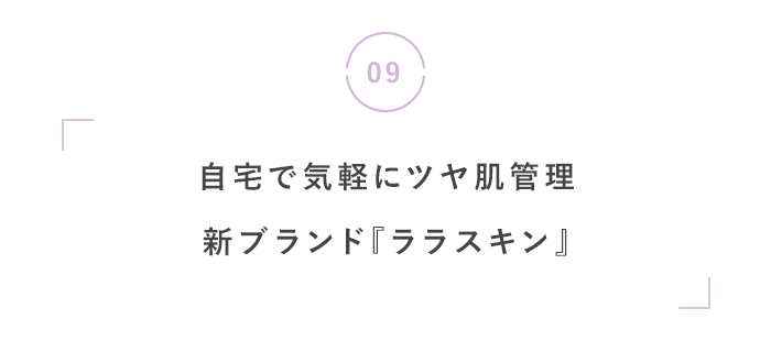 夏の夜こそ、心地いい「眠り」を。
快眠・美容おすすめグッズ
