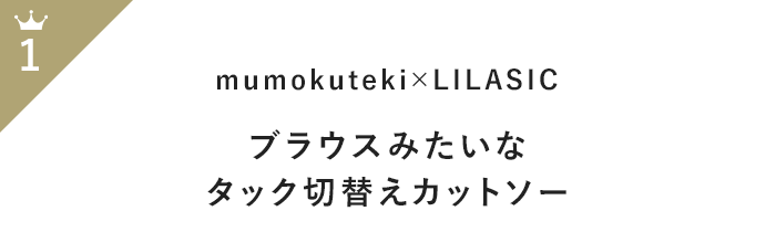 この夏の即戦力！「半袖トップス」月間人気ランキングTOP100